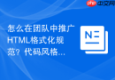 怎么在团队中推广html格式化规范?代码风格统一