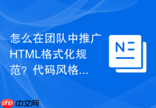 怎么在团队中推广HTML格式化规范？代码风格统一