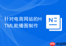 针对电商网站的html轮播图制作