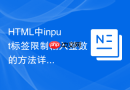 html中input标签限制输入整数的方法详解