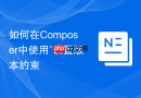 如何在Composer中使用^设置版本约束