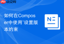 如何在composer中使用^设置版本约束