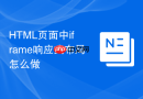 HTML页面中iframe响应式布局怎么做