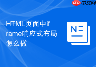 html页面中iframe响应式布局怎么做