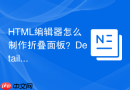 html编辑器怎么制作折叠面板?details标签使用技巧