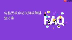 电脑无故自动关机故障排查方案