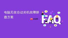 电脑无故自动关机故障排查方案