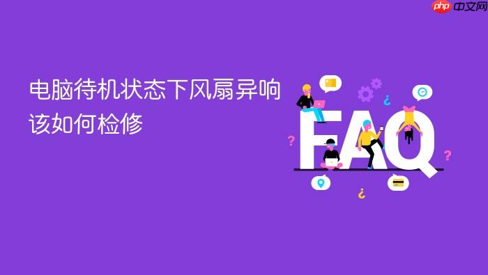 电脑待机状态下风扇异响该如何检修