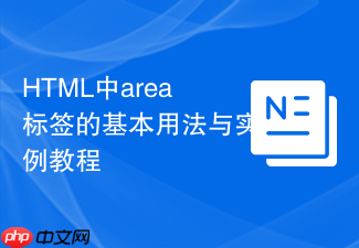 html中area标签的基本用法与实例教程