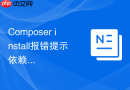 composer install报错提示依赖的版本过高本地无法支持的调整