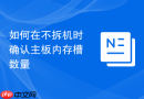 如何在不拆机时确认主板内存槽数量