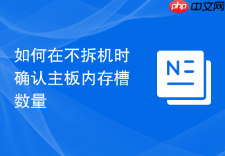 如何在不拆机时确认主板内存槽数量