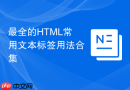 最全的html常用文本标签用法合集