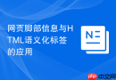 网页脚部信息与HTML语义化标签的应用