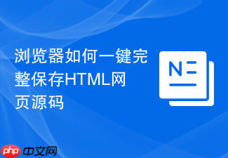 浏览器如何一键完整保存html网页源码