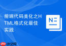 前端代码美化之html格式化最佳实践
