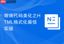 前端代码美化之HTML格式化最佳实践