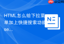 html怎么给下拉菜单加上快捷搜索功能?select元素size属性配合option详解