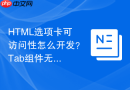 html选项卡可访问性怎么开发?tab组件无障碍标准
