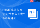 HTML选项卡可访问性怎么开发？Tab组件无障碍标准