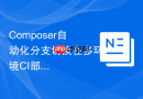 Composer自动化分支切换在多环境CI部署中的锁定策略优化