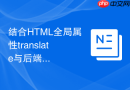 结合html全局属性translate与后端多语言接口的自动翻译