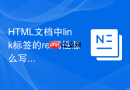 HTML文档中link标签的rel属性怎么写