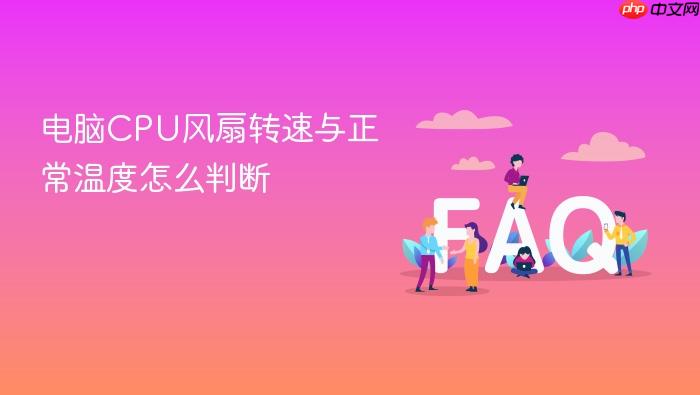 电脑cpu风扇转速与正常温度怎么判断