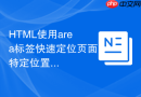 html使用area标签快速定位页面特定位置