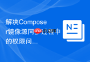 解决Composer镜像源同步过程中的权限问题