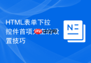 html表单下拉控件首项为空的设置技巧