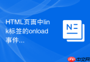 HTML页面中link标签的onload事件在何时触发