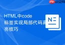HTML中code标签实现局部代码高亮技巧