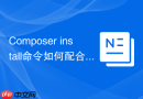 Composer install命令如何配合composer.json的配置使用？