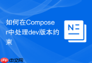 如何在Composer中处理dev版本约束