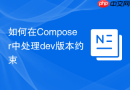 如何在composer中处理dev版本约束