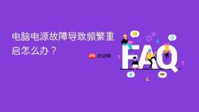 电脑电源故障导致频繁重启怎么办？