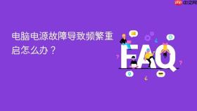 电脑电源故障导致频繁重启怎么办?