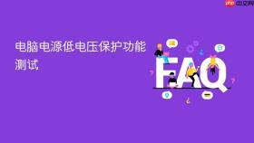 电脑电源低电压保护功能测试