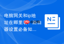 电脑网关和ip地址在哪里看？路由器设置必备知识