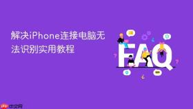 解决iphone连接电脑无法识别实用教程