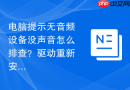 电脑提示无音频设备没声音怎么排查？驱动重新安装指南