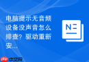 电脑提示无音频设备没声音怎么排查？驱动重新安装指南