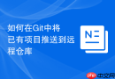 如何在Git中将已有项目推送到远程仓库