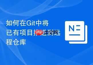如何在git中将已有项目推送到远程仓库
