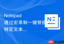 Notepad++通过宏录制一键替换特定文本的方法