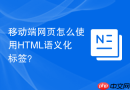 移动端网页怎么使用HTML语义化标签？