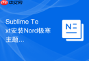 Sublime Text安装Nord极寒主题及磨砂半透明美化方法