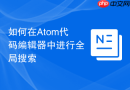 如何在atom代码编辑器中进行全局搜索