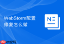 WebStorm配置修复怎么做
